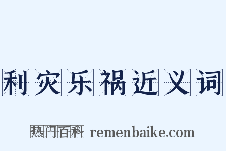 利灾乐祸近义词是什么意思的图片